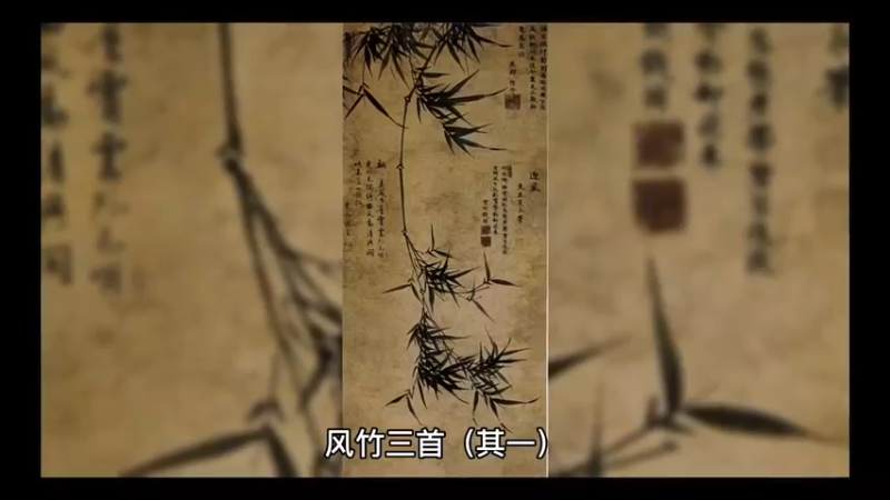 风竹三首（其一）