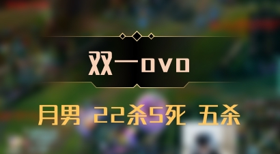 【双一ovo】月男 22杀5死 五杀