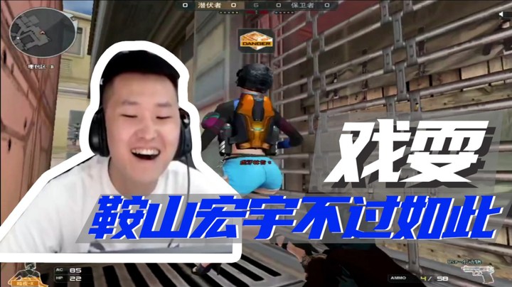 戏耍，鞍山宏宇不过如此~