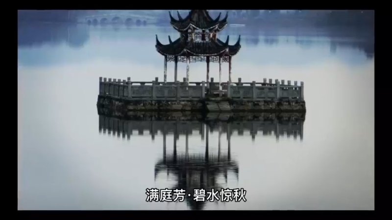 满庭芳 碧水惊秋