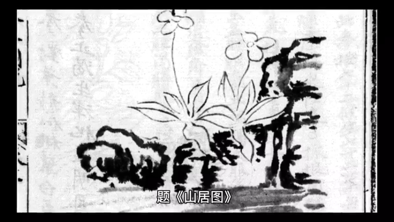 题《山居图》