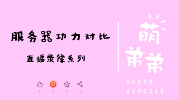 服务器功力对比