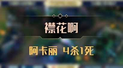 【襟花啊】阿卡丽 4杀1死