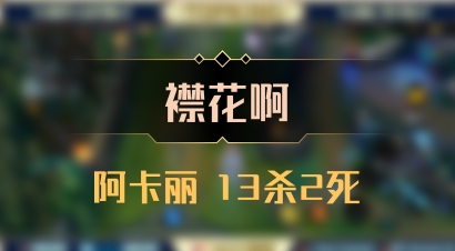【襟花啊】阿卡丽 13杀2死