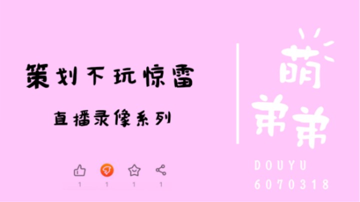 策划不玩惊雷