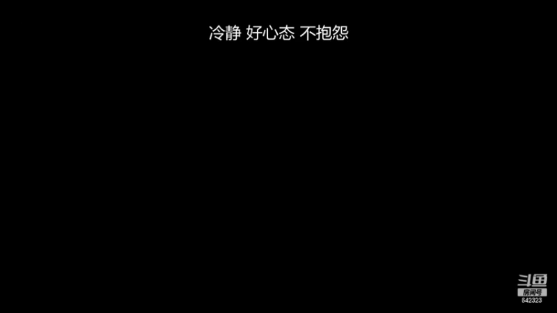 【2022-10-11 17点场】小笨蛋北北：冷静 认真 专注