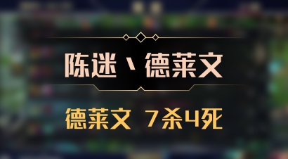 【陈迷丶德莱文】德莱文 7杀4死