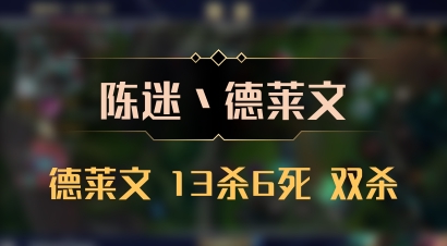 【陈迷丶德莱文】德莱文 13杀6死 双杀