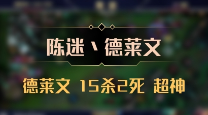 【陈迷丶德莱文】德莱文 15杀2死 超神