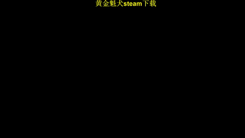 【2022-10-15 12点场】肥尸：【黄金魁犬】来啦来啦~