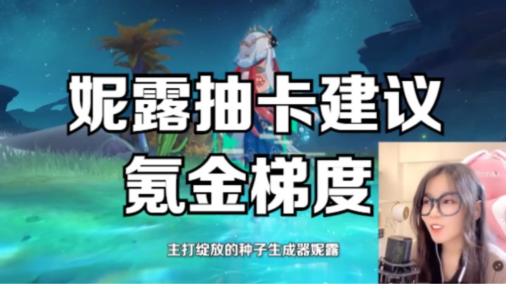 【原神】妮露测评抽卡建议及氪金梯度来咯~