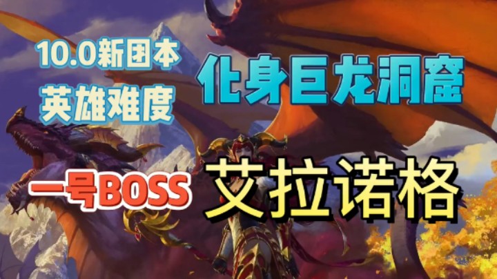 【魔兽10.0】PTR英雄H 化身巨龙牢窟 1号boss艾拉诺格 简要攻略