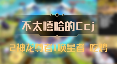 【不太嘻哈的Ccj】2神龙尊者1唤星者 吃鸡