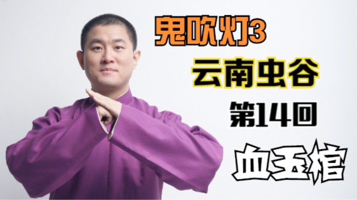 【有声书】鬼吹灯之云南虫谷 14 血玉棺（月夜说书人初田天播讲）