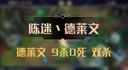 【陈迷丶德莱文】德莱文 9杀0死 双杀