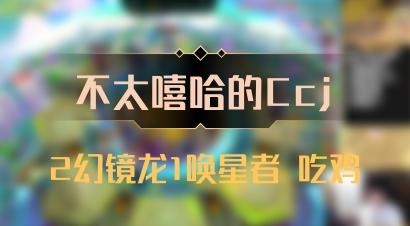 【不太嘻哈的Ccj】2幻镜龙1唤星者 吃鸡