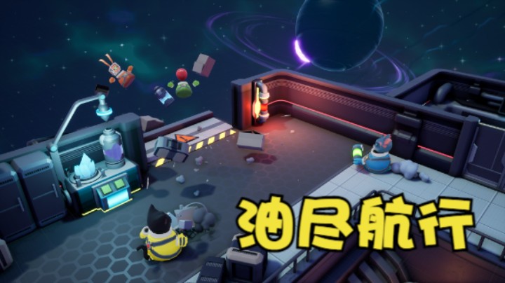 【默】油尽航行 欢乐时间