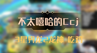 【不太嘻哈的Ccj】3星界龙2龙神 吃鸡