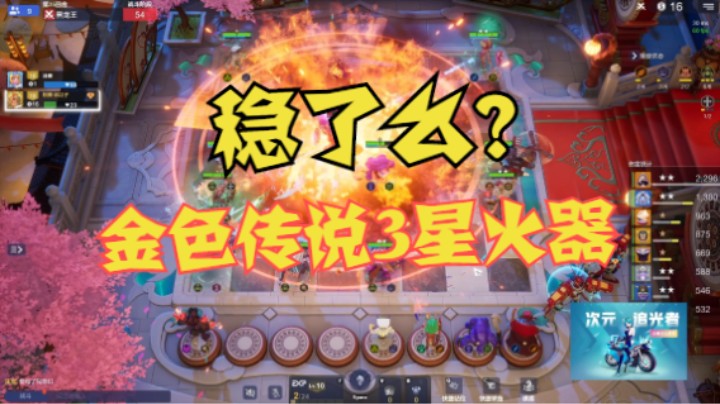 6冰川TA，险胜金色3星火器大师
