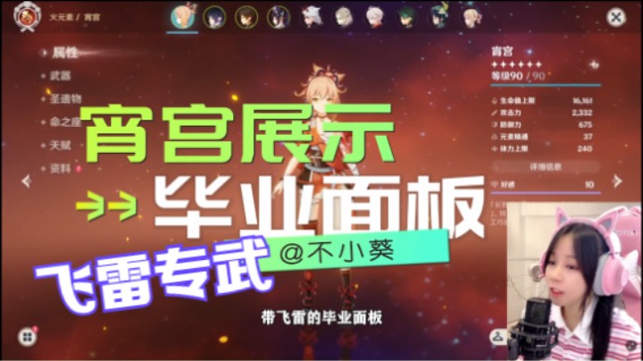 【原神】宵宫专武带飞雷的毕业面板及伤害展示，提前交作业了！