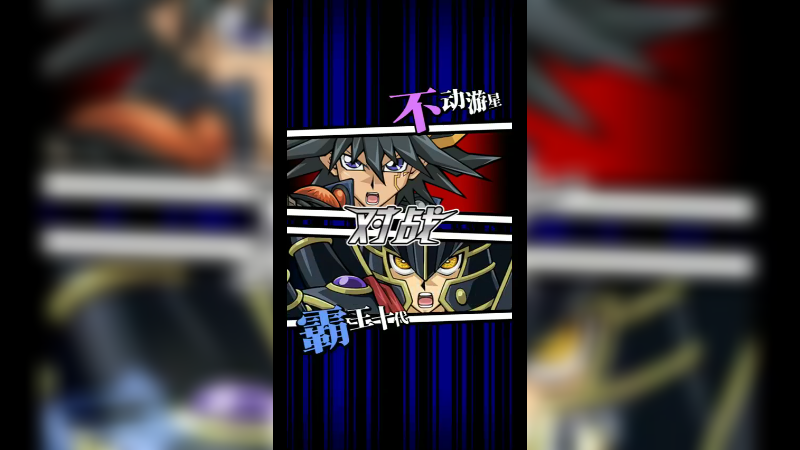 决斗王链接20