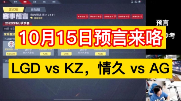 10月15日预言来咯！LGD vs KZ，情久 vs AG，这几天跟我的兄弟们换啥了都！