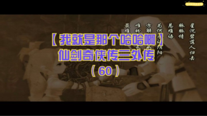 【我就是那个哈哈啊】仙剑奇侠传三外传（60）-王蓬絮结局