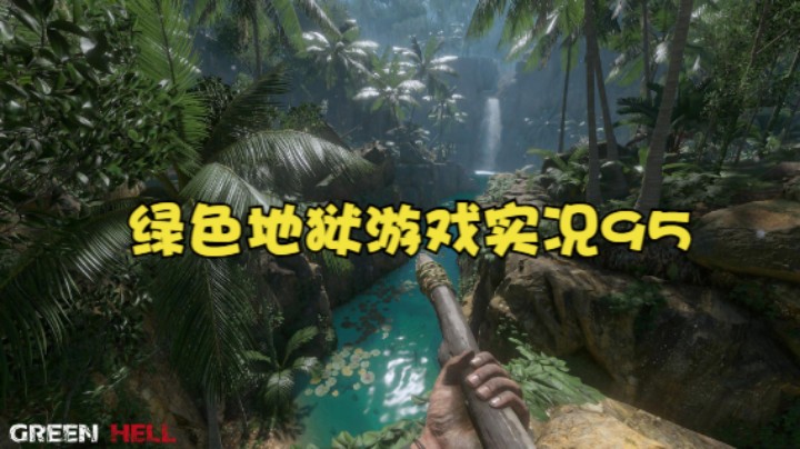 绿色地狱游戏实况95