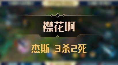 【襟花啊】杰斯 3杀2死