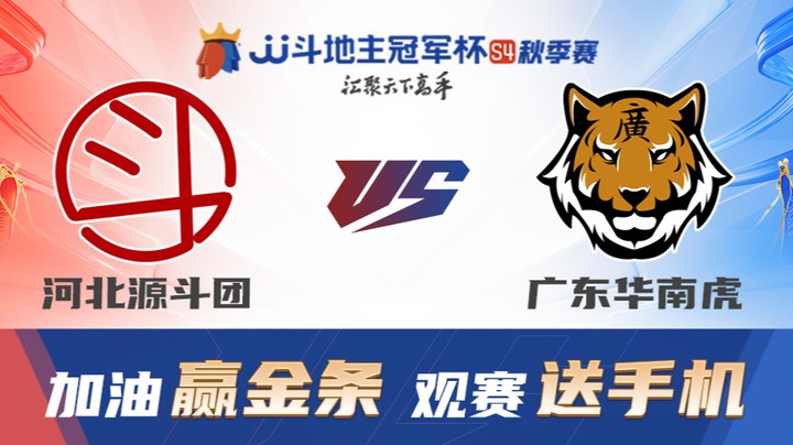 S4秋季赛 DAY9 河北源斗团 vs 广东华南虎 中
