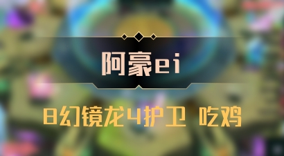 【阿豪ei】8幻镜龙4护卫 吃鸡
