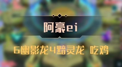 【阿豪ei】6幽影龙4黯灵龙 吃鸡