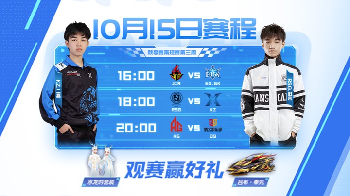 S联赛秋季赛 常规赛 JCR vs ED.GK 第一局