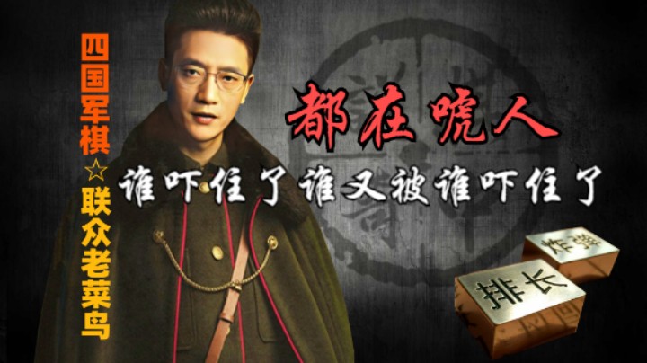 四国军棋：到底是谁吓住了谁，都是假模假样的唬人。