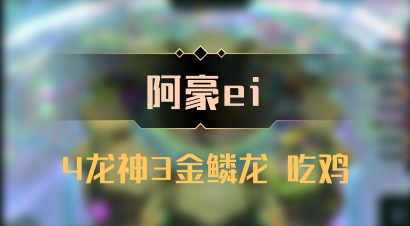【阿豪ei】4龙神3金鳞龙 吃鸡