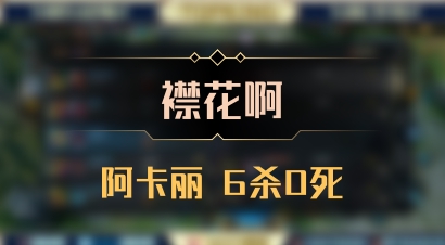 【襟花啊】阿卡丽 6杀0死