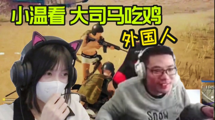 小温半夜看 大司马早期吃鸡视频
