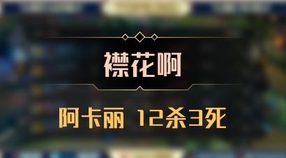 【襟花啊】阿卡丽 12杀3死