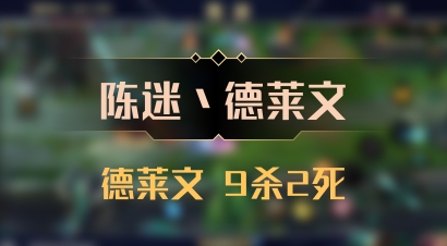 【陈迷丶德莱文】德莱文 9杀2死