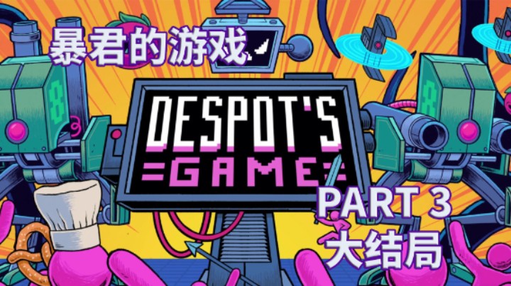 【暴君的游戏】全流程攻略实况解说 PART 3 大结局