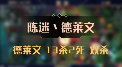 【陈迷丶德莱文】德莱文 13杀2死 双杀