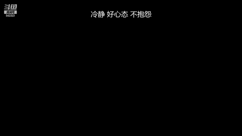【2022-10-11 14点场】小笨蛋北北：冷静 认真 专注
