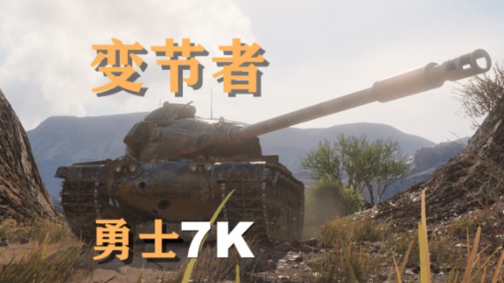 【坦克世界】变节者:稳步熔炼挨里哈多夫