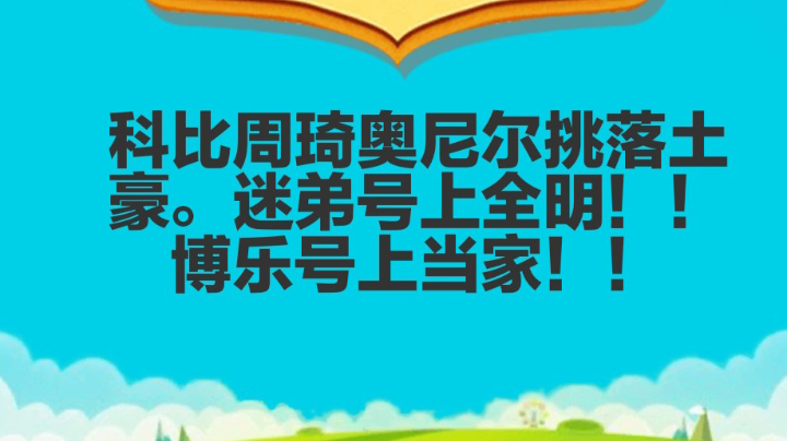 博乐号三加时。周琦挑落土豪号。