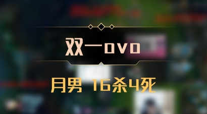 【双一ovo】月男 16杀4死