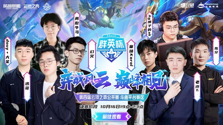 TOC4斗鱼平台赛 总决赛 R2