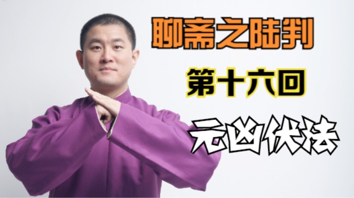 聊斋之陆判 16 元凶伏法