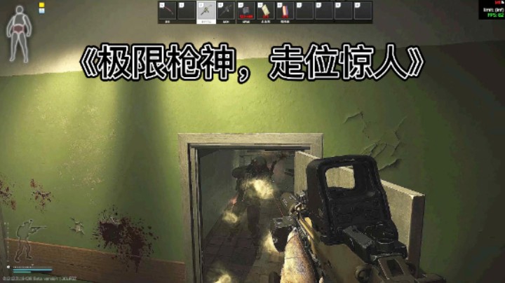 《极限枪神，走位惊人》
