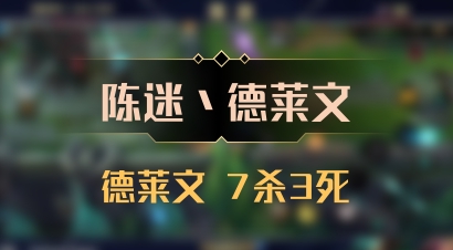 【陈迷丶德莱文】德莱文 7杀3死