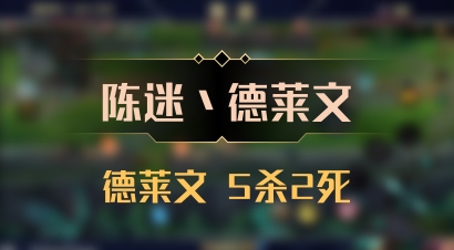 【陈迷丶德莱文】德莱文 5杀2死